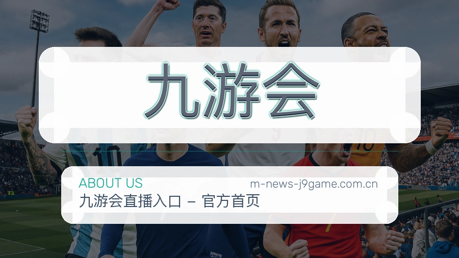九游会比赛日服务介绍