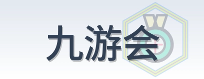 九游会 Logo